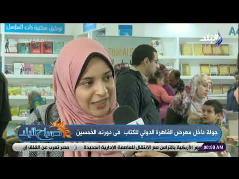 صباح البلد - جولة داخل معرض القاهرة الدولي للكت...