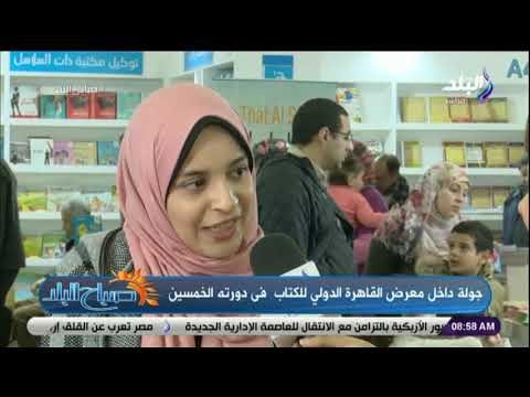 صباح البلد - جولة داخل معرض القاهرة الدولي للكتاب فى دورته الخمسين