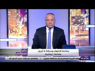على مسئوليتي - أحمد موسى يطالب الدولة المصرية بإعلان حقيقة الإرهابيين وأعمالهم الإجرامية