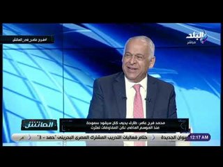 الماتش - فرج عامر مازحا: «قولنا نذبح عجل علشان نفك النحس»