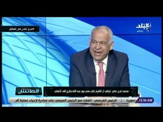 الماتش - فرج عامر: تركي آل الشيخ عرض 16 مليون جنيه مقابل بيع عبد الله بكري للأهلي ورفضت