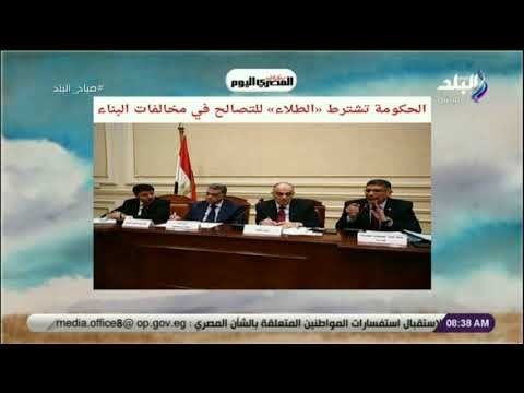 صباح البلد - الحكومة تشترط «الطلاء» للتصالح في مخالفات البناء