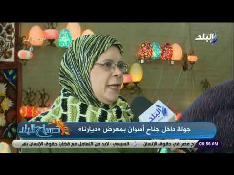 صباح البلد - المهندسة أماني غنيم تكشف تفاصيل خاصة عن جناح أسوان بمعرض ديارنا وطرق الوصول الية