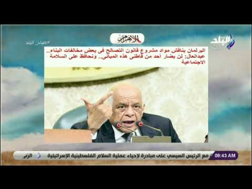 صباح البلد - البرلمان يناقش مواد مشروع قانون التصالح فى بعض مخالفات البناء