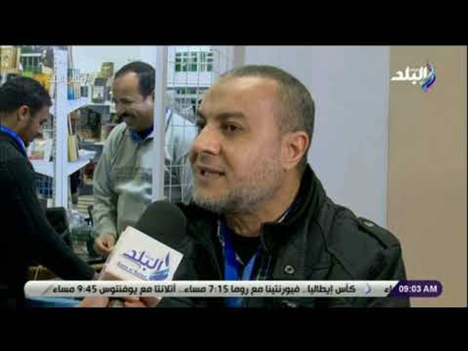 صباح البلد - اخبار اليوم : «اقبال كبير على معرض الكتاب .. والروايات الاكثر مبيعا»