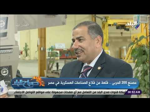 صباح البلد - يسري النمر: مصنع 200 الحربي بدأ إنتاجه عن طريق إنتاج دبابة القتال الرئيسية M1A1