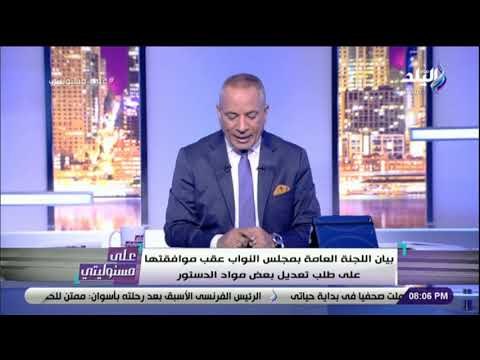 على مسئوليتي - شاهد .. بيان اللجنة العامة للبرلمان عقب موافقتها على طلب التعديلات الدستورية