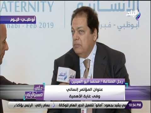 على مسئوليتي - أبو العينين: مؤتمرالأخوة بداية ونحتاج لرؤي وقرارات تشريعية عالمية لمواجهة أهل الشر