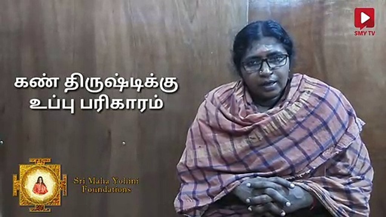உப்பு  பரிகாரம் -ஸ்ரீலஸ்ரீ அருள்மொழி அம்மையார்