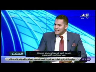 الماتش - عمر ربيع ياسين يكشف أخر أخبار المحترفين المصريين فى أوروبا