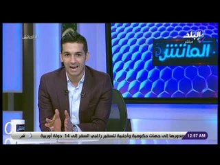 الماتش - هاني حتحوت : أشكر الصديق العزيز إسلام عزت أحد أسباب النجاح وربنا يوفقك
