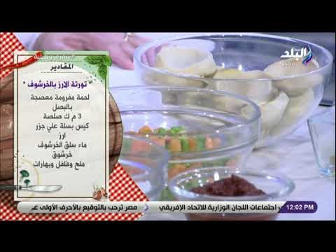 سفرة و طبلية مع الشيف هالة فهمي - مقادير عمل تورتة الأرز بالخرشوف