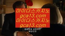 ✅마이다스정품✅ ‍♂️ ✅카지노추천 - ( ↘【 http://jasjinju.blogspot.com 】↘) -바카라사이트 실제카지노 실시간카지노✅ ‍♂️ ✅마이다스정품✅