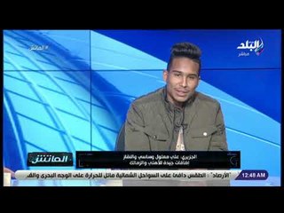 الماتش - الجزيري: علي معلول وساسي والنقاز إضافات جيدة للأهلي والزمالك