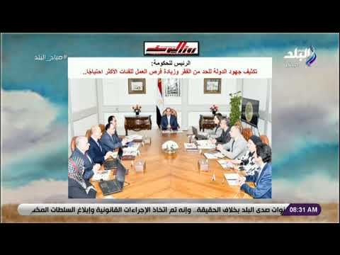 صباح البلد - الرئيس للحكومة: تكثيف جهود الدولة للحد من الفقر وزيادة فرص العمل للفئات الأكثر احتياجًا