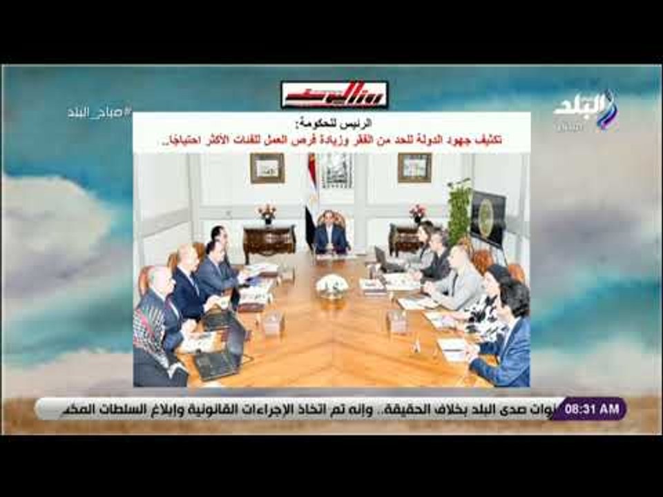 صباح البلد - الرئيس للحكومة: تكثيف جهود الدولة للحد من الفقر وزيادة فرص العمل للفئات الأكثر احتياجًا