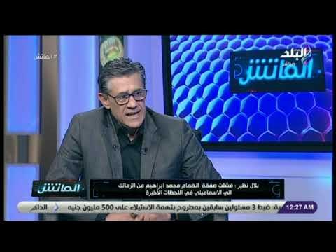 الماتش - بلال نظير : شيكابالا مازال علي ذمة نادي أبولون اليوناني.. والزمالك تمسك بمحمد ابراهيم