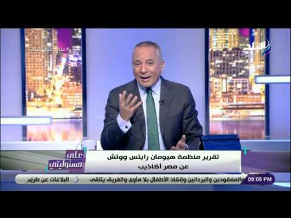 على مسئوليتي - في رد مفحم ..  أحمد موسى يضع تقرير هيومن رايتس الكاذب تحت حذائه على الهواء