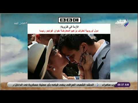 صباح البلد - دول أوروبية تعترف بزعيم المعارضة خوان غوايدو رئيسا