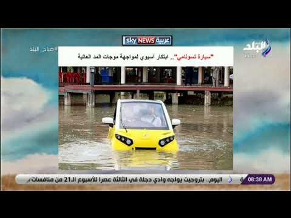 صباح البلد - سيارة تسونامي..  ابتكار آسيوي لمواجهة موجات المد العاتية
