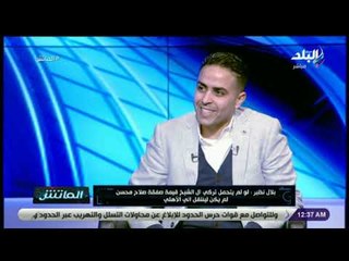 الماتش - لقاء مع وكيل اللاعبين بلال نظير مع زكريا ناصف
