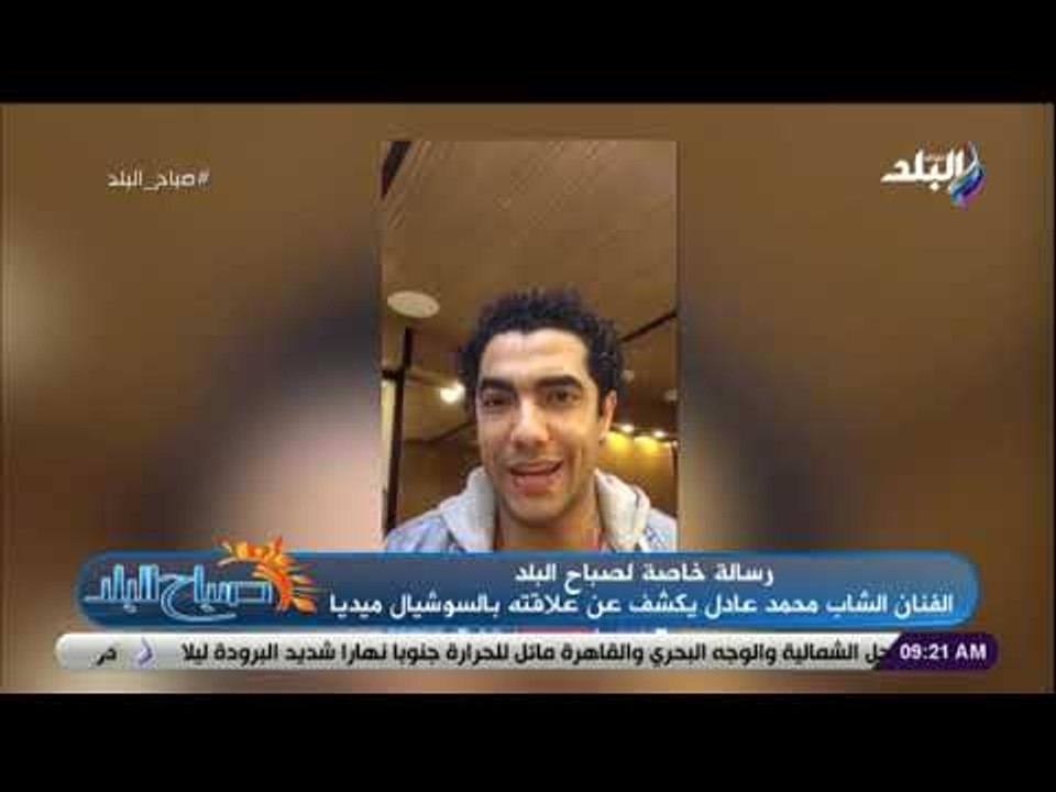 صباح البلد - الفنان محمد عادل : «السوشيال ميديا تسببت في برود المشاعر والإنسانية»