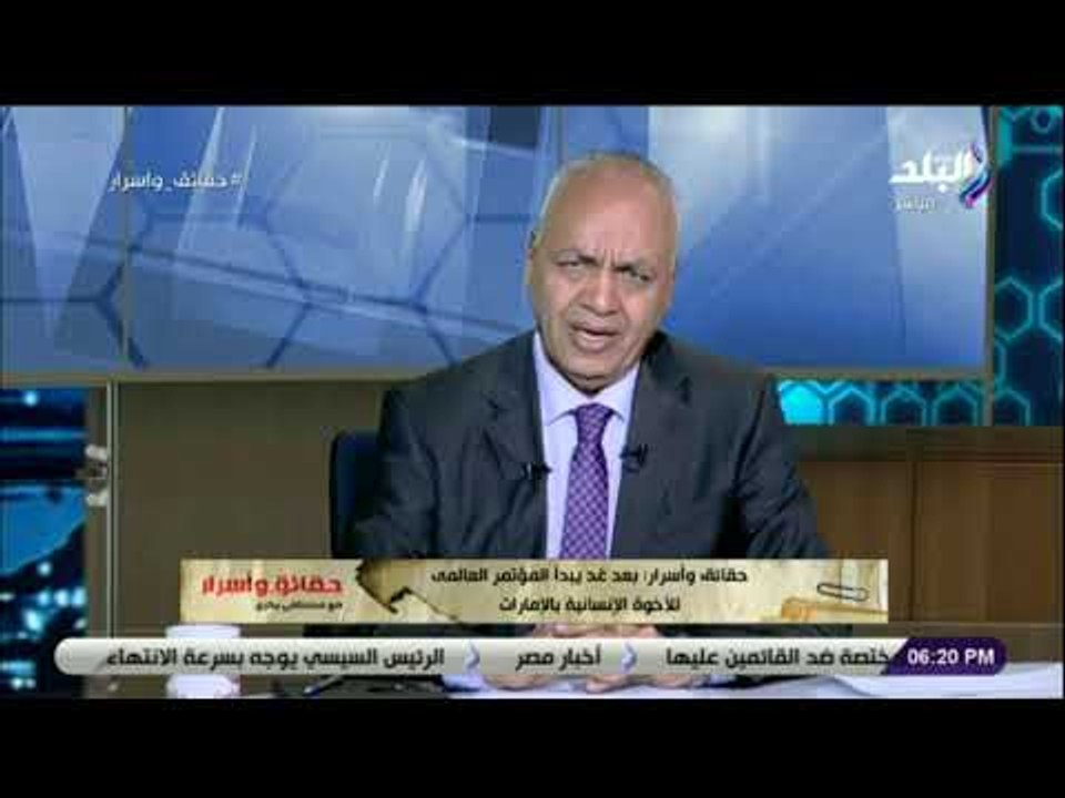 حقائق وأسرار - مصطفى بكري يكشف تفاصيل المؤتمر العالمي للأخوة الإنسانية بالإمارات