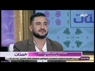 3 ستات - شنودة عبد الملاك يكشف عن مبادرة لإخفاء العيوب والتشوهات بالتاتو