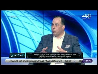 الماتش - حسن خلف الله: اتحاد الكرة يقوم يتعيين منسقين إعلاميين غير مختصين من اجل مجاملة بعض الاشخاص