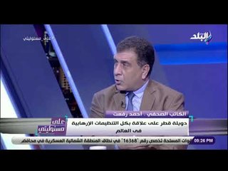 علي مسئوليتي - أحمد رفعت: «قطر تخصص 7 مليار دولار لدعم اهدافها على السوشيال ميديا»