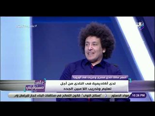 علي مسئوليتي - اصغر مالك نادي مصري في اوروبا : «النادي يملك 6 ملاعب ولدي حق انتفاع 100 سنة»