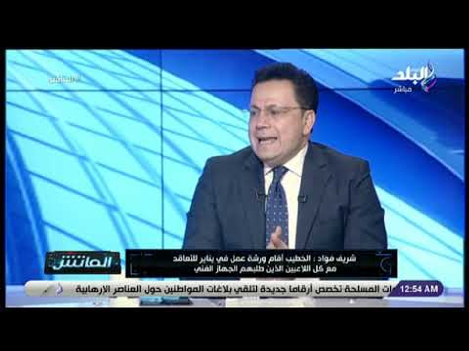 الماتش - شريف فؤاد: الفلوس مش العامل الأساسي في تعاقد الأهلي مع لاعبين جدد