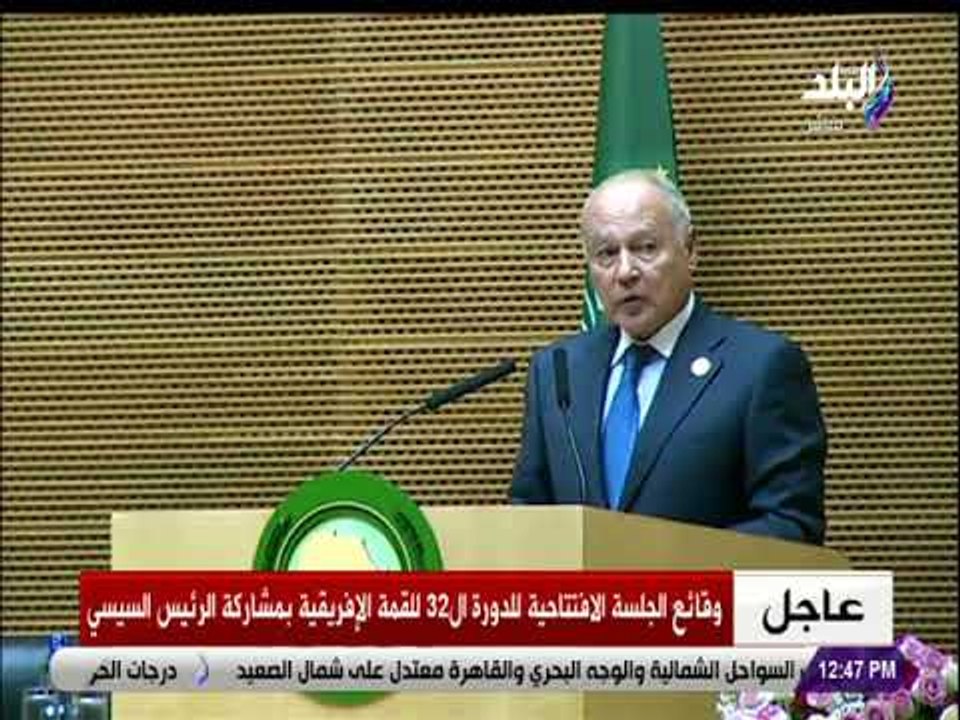صدى البلد - كلمة السفير أحمد أبو الغيط الأمين العام للجامعة العربية خلال القمة الأفريقية الـ32