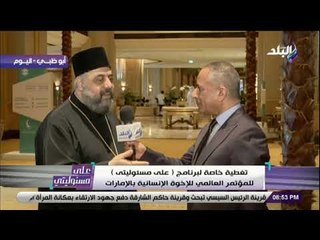 على مسئوليتي - المطران ايليا طعمة: نحن بحاجة لتوضيح معنى التسامح والأخوة