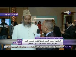 على مسئوليتي - الشيخ أصغر علي :  الأزهر الشريف يخدم الانسانية وينشر العلم الصحيح منذ قرون