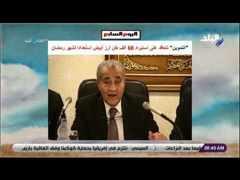 صباح البلد - استعدادات وزارة التموين لشهر رمضان المبارك