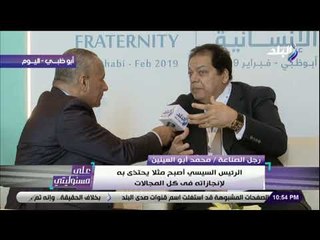 على مسئوليتي - محمد ابوالعينين:الرئيس السيسى ينجز ويشتغل وبعدين يتكلم ..وشخصيته محورية فى دولة ناجحة