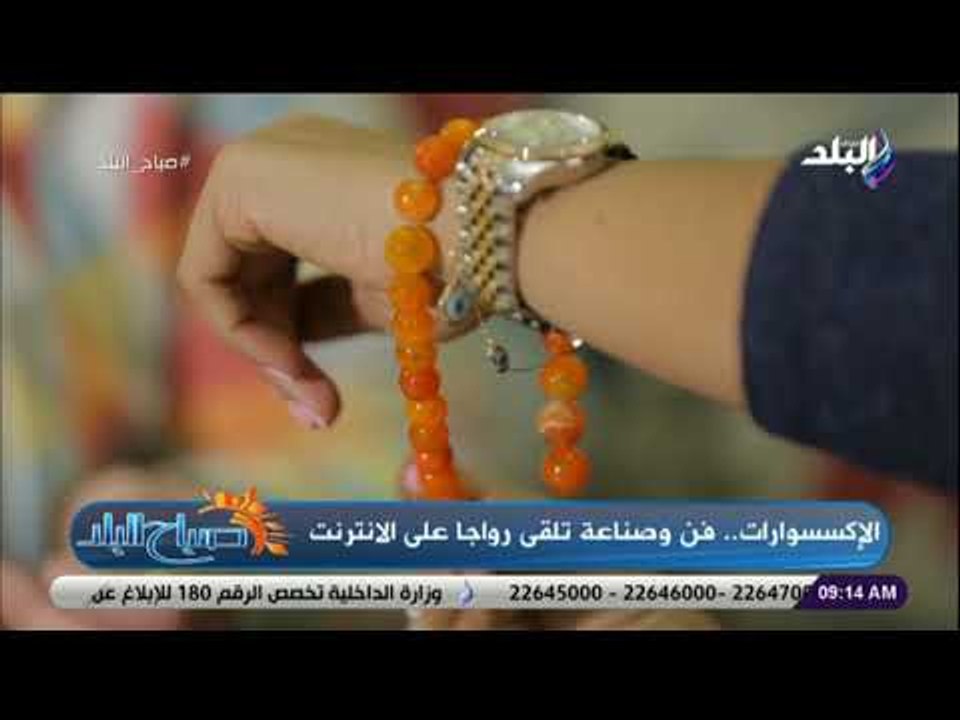 صباح البلد - لو عايزة تحترفي تصميم الإكسسوارات.. امور يجب عليكي معرفتها