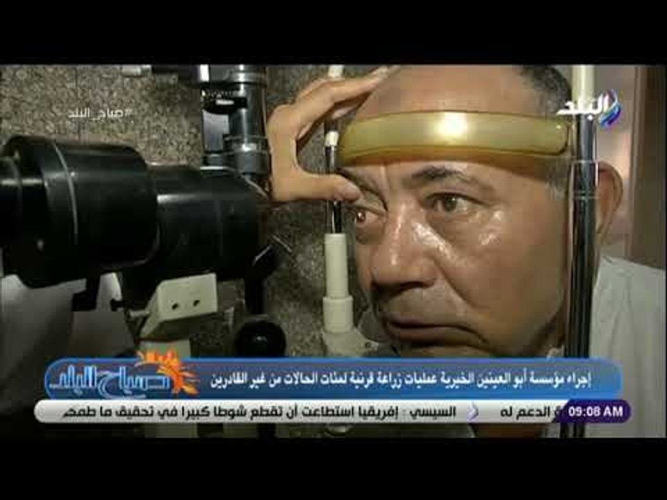 صباح البلد - رئيس "صناع الخير"يشكرمؤسسة أبو العينين الخيرية لإجراء عدد كبير من عمليات زرع القرنية