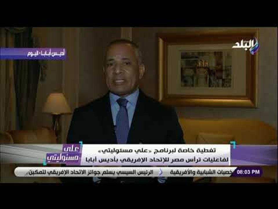على مسئوليتى - أحمد موسى:  تولى الرئيس السيسي رئاسة الإتحاد الأفريقي تصدر وسائل الإعلام الدولية