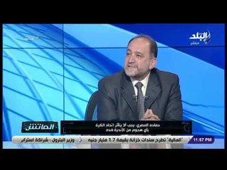 الماتش- حمادة المصري: سبب أزمة إتحاد الكرة مع محمد صلاح أنه لا يوجد نجم وصل لهذه المرحلة في الاحتراف