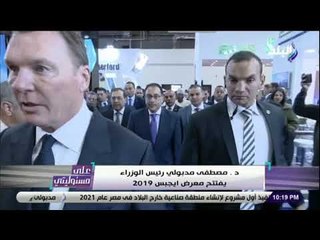 على مسئوليتى - د. مصطفى مدبولي رئيس الوزراء يفتتح معرض ايجبس 2019