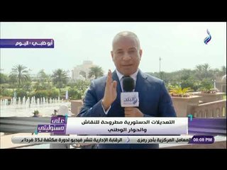 على مسئوليتي - كل وجهات النظر فى التعديلات الدستورية تحترم..ولا تشكيك فى نوايا المؤيدين أو المعارضين