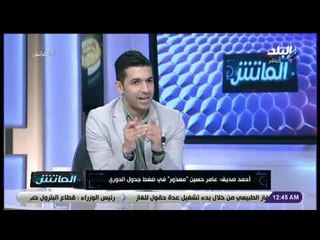 الماتش - أحمد صديق: جميع الأندية "مظلومة" بسبب ظروف الدوري