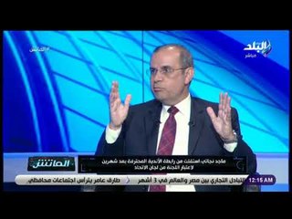 الماتش - رئيس نادي إنبي السابق : اتحاد الكرة مطالب بتطبيق اللوائح بدون أن يخشى أحد