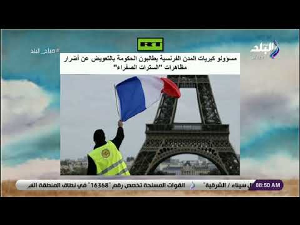 صباح البلد - مسئولو كبريات المدن الفرنسية يطالبون الحكومة بالتعويض عن أضرار مظاهرات السترات الصفراء