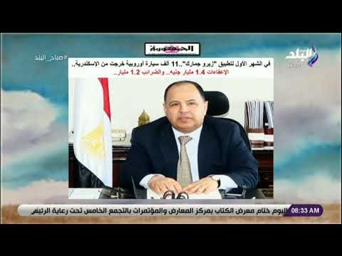 صباح البلد - في الشهر الأول لتطبيق «زيرو جمارك »11 ألف سيارة أوروبية خرجت من الأسكندرية