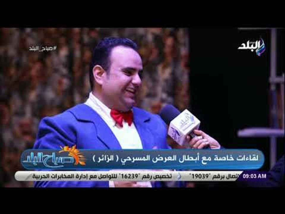 صباح البلد - الفنان أمجد الحجار : مسرحية الزائر...