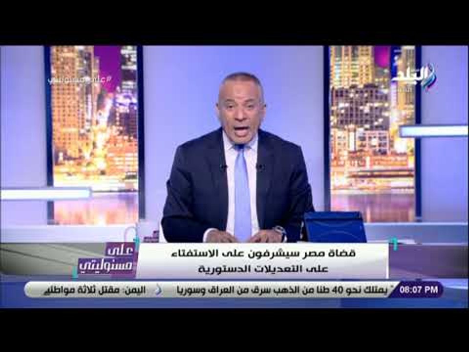 على مسئوليتي - أحمد موسى يرفض الادلاء برأيه بشأن التعديلات الدستورية لهذا السبب !!