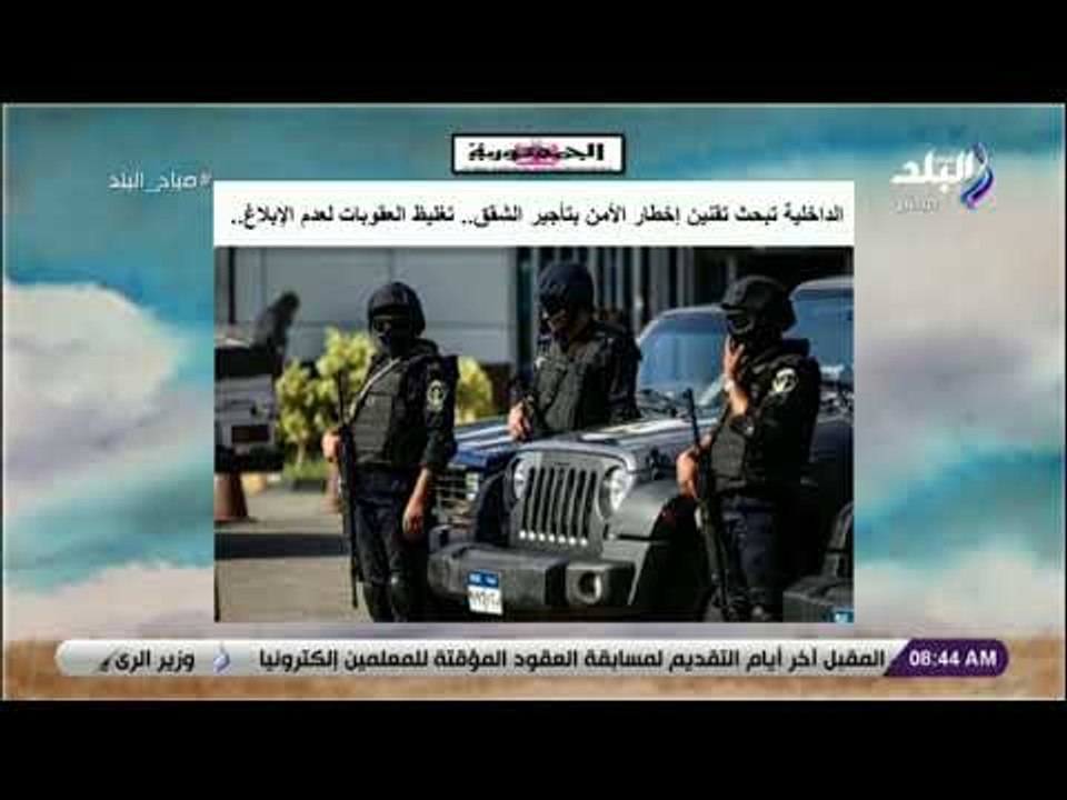 صباح البلد - الداخلية تبحث تقنين إخطار الأمن بتأجير الشقق .. تغليظ العقوبات لعدم الإبلاغ..